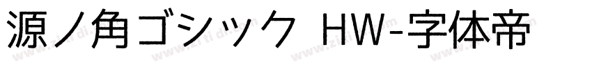 源ノ角ゴシック HW字体转换